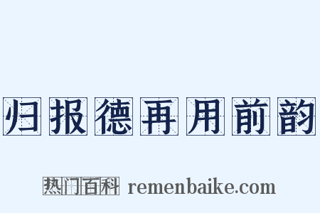 归报德再用前韵是什么意思的图片